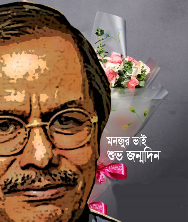 মনজুর ভাইকে নিয়ে - the Bengali Times