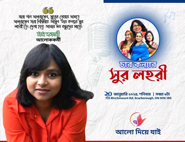 চার কন্যার সুর লহরী - the Bengali Times