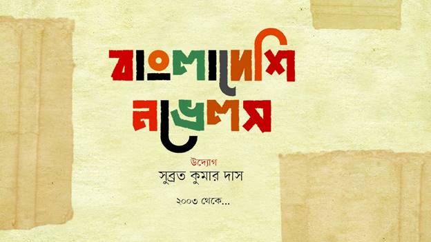 বাংলাদেশী নভেলস নিয়ে কানাডীয় ওয়েবসাইট - the Bengali Times