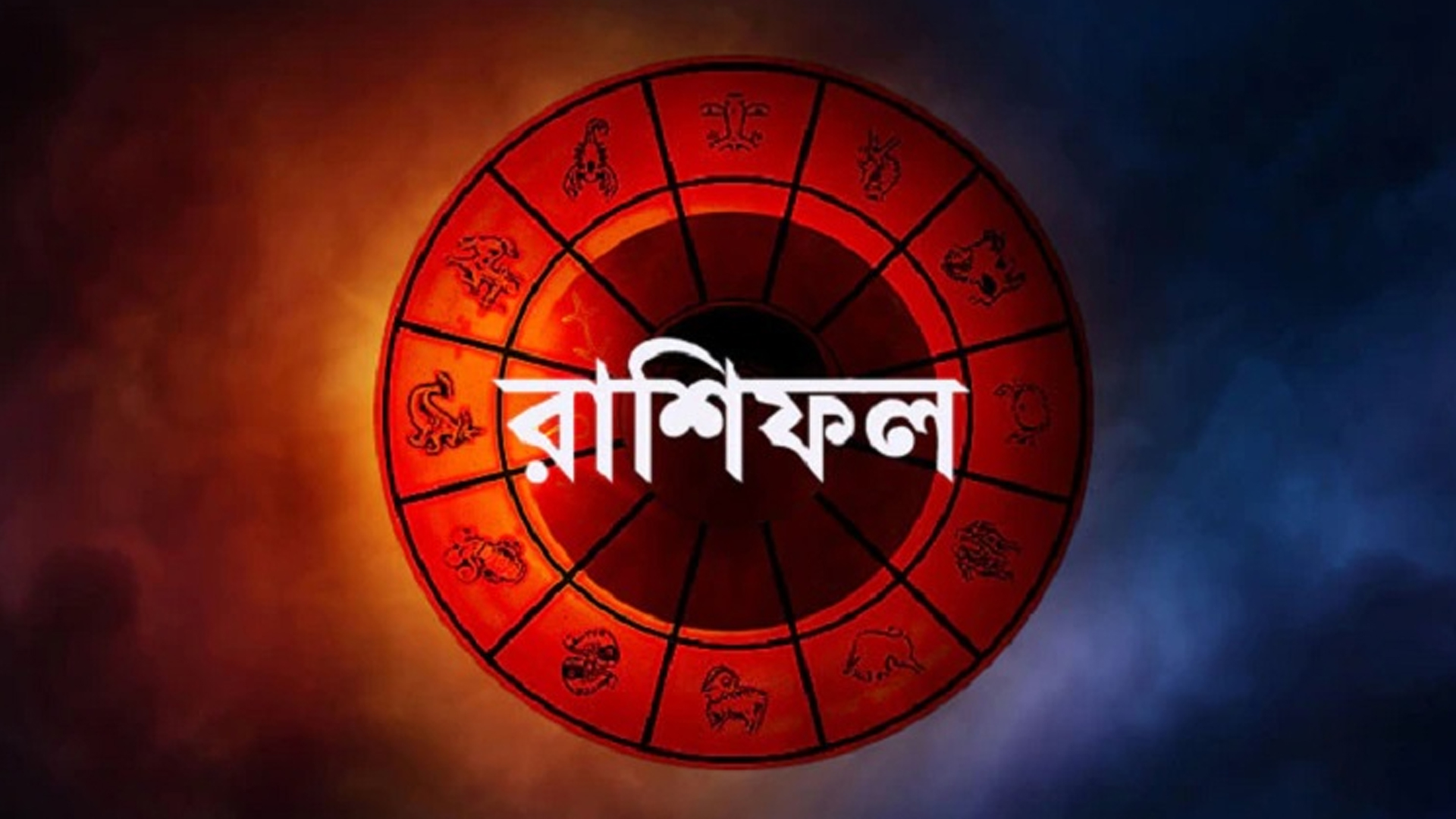 কী আছে ভাগ্যে, জেনে নিন রাশিফলে? - the Bengali Times