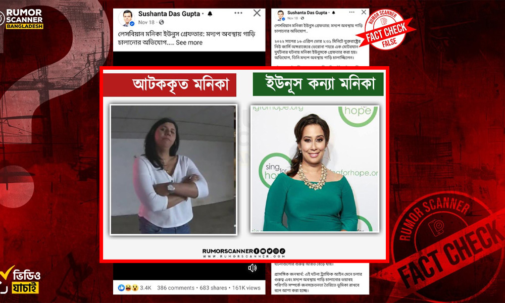 রিউমার স্ক্যানারের প্রতিবেদন : মদ্যপ অবস্থায় আটক নারী ড. ইউনূসের মেয়ে নন