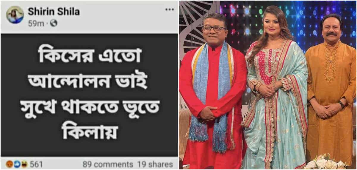 Shirin Shila : বিতর্কিত কর্মকাণ্ডে জড়িয়ে বিটিভির ঈদের অনুষ্ঠান থেকে বাদ শিরিন শিলা - the Bengali Times Shirin Shila : বিতর্কিত কর্মকাণ্ডে জড়িয়ে বিটিভির ঈদের অনুষ্ঠান থেকে বাদ শিরিন শিলা - the Bengali Times