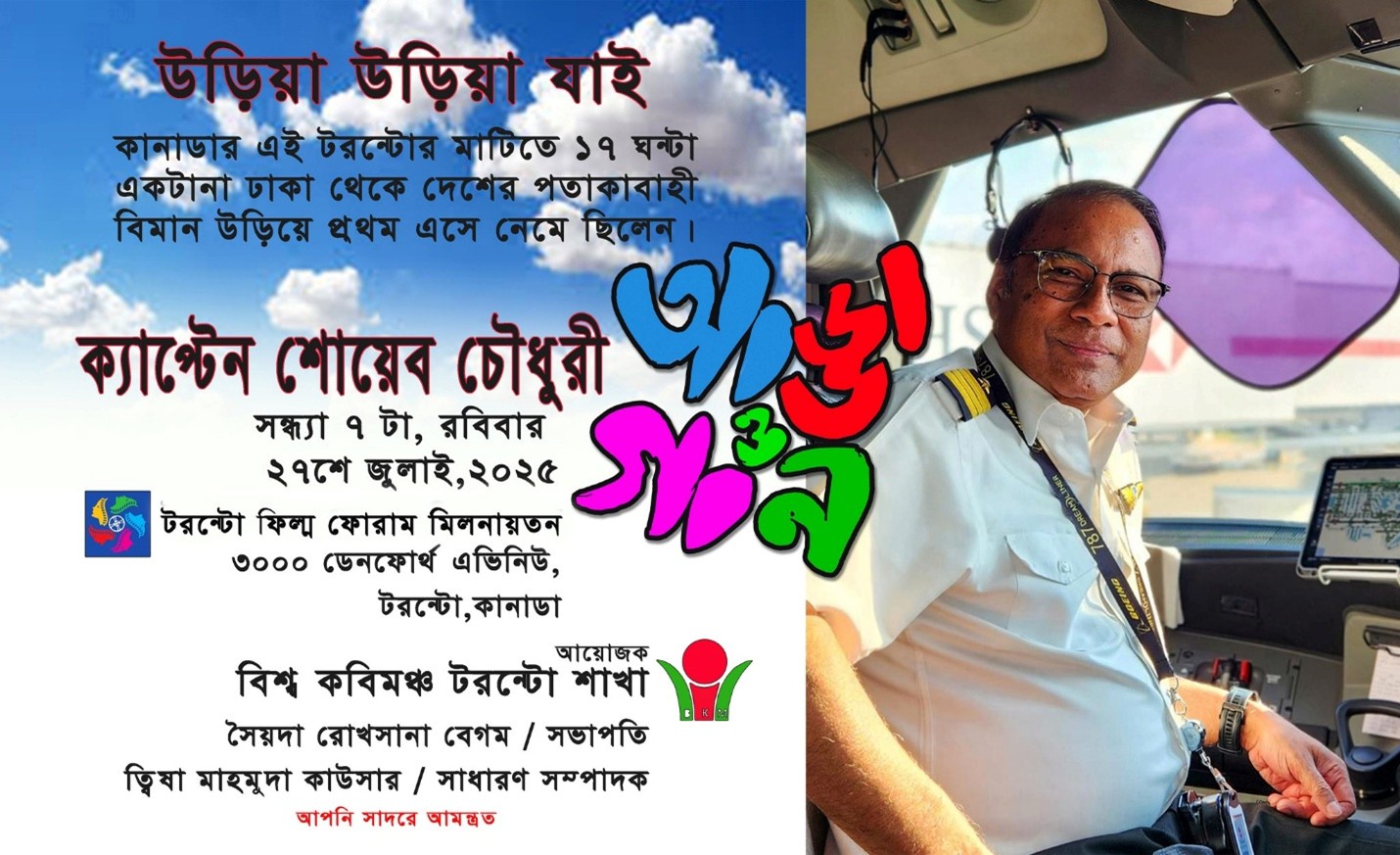 টরন্টোতে ক্যাপ্টেন শোয়েব - the Bengali Times টরন্টোতে ক্যাপ্টেন শোয়েব - the Bengali Times