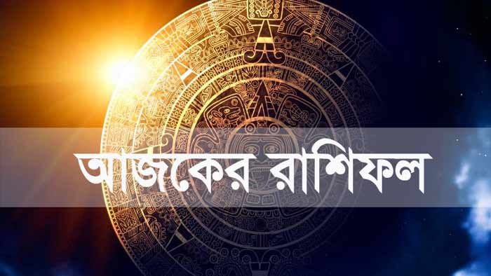 আজকের দিনটি কেমন যাবে আপনার?…জেনে নিন রাশিফলে - the Bengali Times আজকের দিনটি কেমন যাবে আপনার?…জেনে নিন রাশিফলে - the Bengali Times