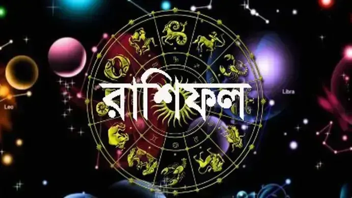 আজকের দিনটি কেমন যাবে আপনার?…জেনে নিন রাশিফলে - the Bengali Times আজকের দিনটি কেমন যাবে আপনার?…জেনে নিন রাশিফলে - the Bengali Times