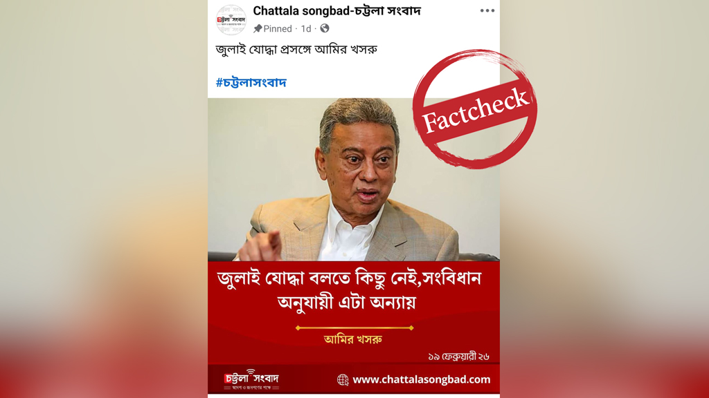 ‘জুলাই যোদ্ধা বলে কিছু নেই’—এমন মন্তব্য করেননি আমীর খসরু - the Bengali Times ‘জুলাই যোদ্ধা বলে কিছু নেই’—এমন মন্তব্য করেননি আমীর খসরু - the Bengali Times