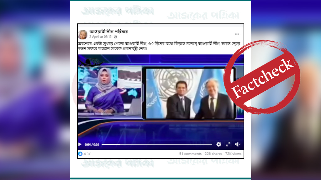 ‘৬০ দিনের মধ্যে আওয়ামী লীগ ফিরছে’ দাবিতে ভাইরাল ভিডিও সম্পাদিত - the Bengali Times ‘৬০ দিনের মধ্যে আওয়ামী লীগ ফিরছে’ দাবিতে ভাইরাল ভিডিও সম্পাদিত - the Bengali Times