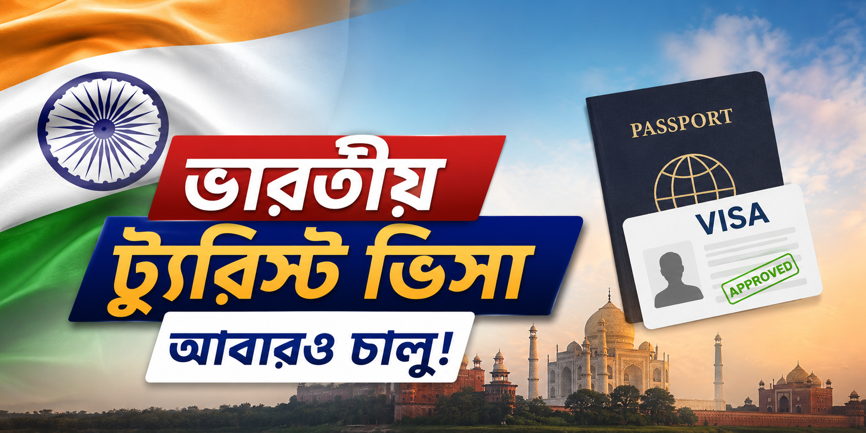 ভারতের ট্যুরিস্ট ভিসা চালু: নতুন নিয়মে আবেদনের সহজ উপায় জানুন - the Bengali Times ভারতের ট্যুরিস্ট ভিসা চালু: নতুন নিয়মে আবেদনের সহজ উপায় জানুন - the Bengali Times