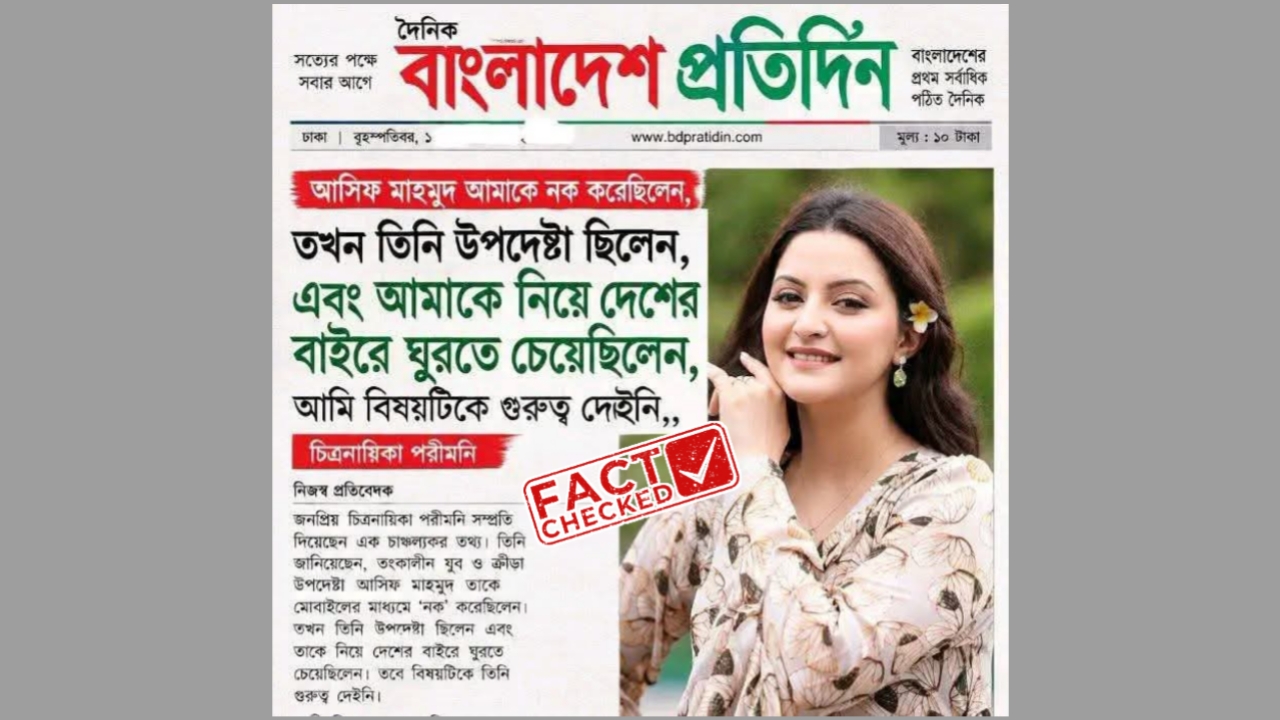 ‘পরীমনিকে নিয়ে দেশের বাইরে যেতে চেয়েছিলেন আসিফ মাহমুদ’ – গণমাধ্যমের নামে ভুয়া সংবাদ প্রচার - the Bengali Times ‘পরীমনিকে নিয়ে দেশের বাইরে যেতে চেয়েছিলেন আসিফ মাহমুদ’ – গণমাধ্যমের নামে ভুয়া সংবাদ প্রচার - the Bengali Times
